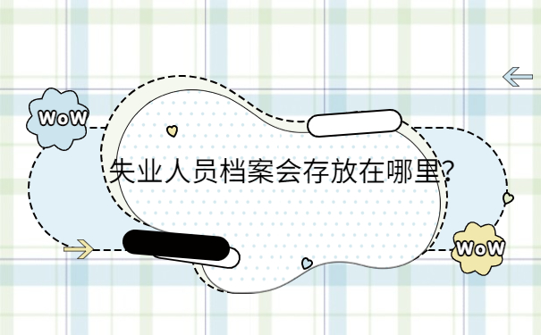 在失业期间需要使用到档案吗？