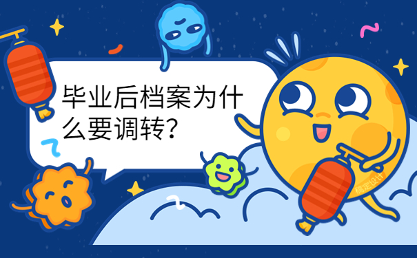 毕业后档案为什么要调转？