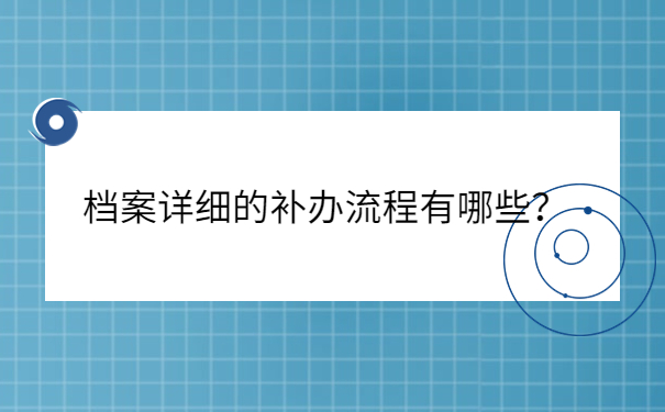 档案详细的补办流程有哪些？