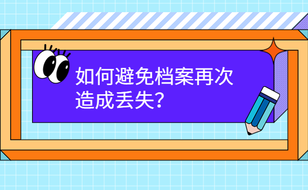 如何避免档案再次造成丢失？
