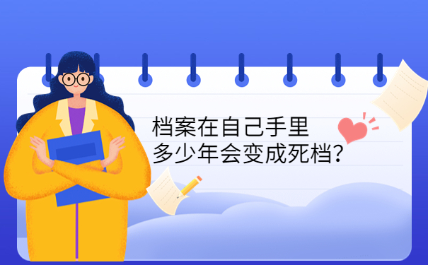 档案在自己手里多少年会变成死档？