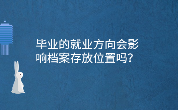 毕业的就业方向会影响档案存放位置吗？