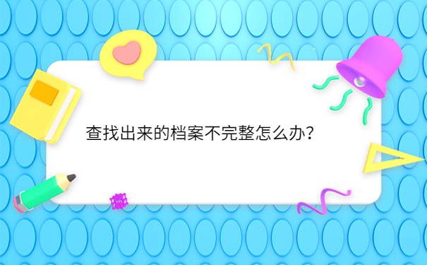 查找出来的档案不完整怎么办？