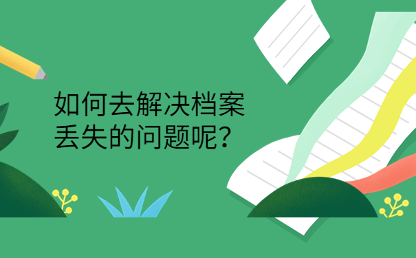 如何去解决档案丢失的问题呢？