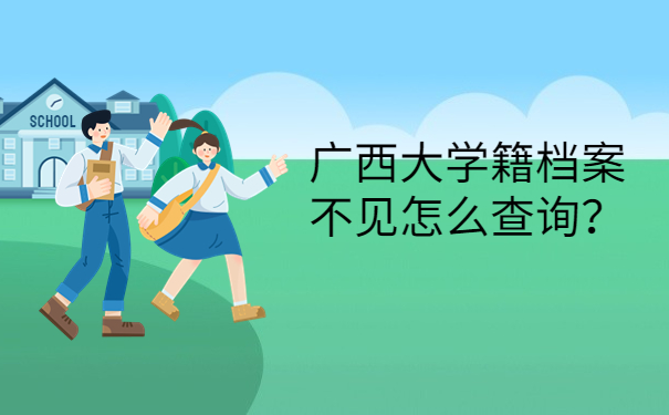 广西大学籍档案不见怎么查询？