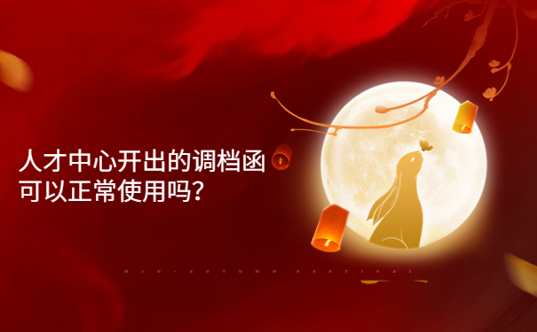 人才中心开出的调档函可以正常使用吗？