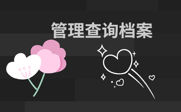 建议收藏！吉林省毕业生档案去向查询指南！