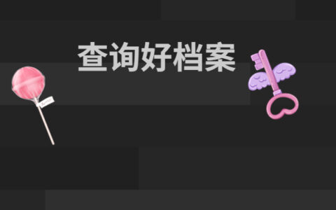 建议收藏！吉林省毕业生档案去向查询指南！