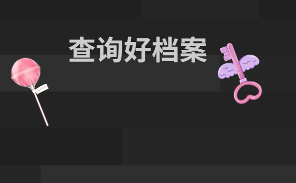 建议收藏！吉林省毕业生档案去向查询指南！