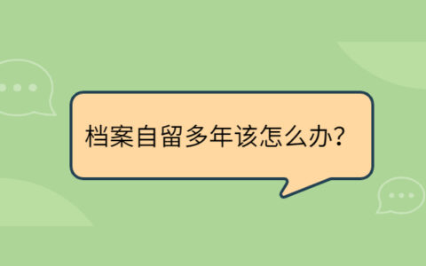 档案自留多年该怎么办？赶紧来学托管办法！
