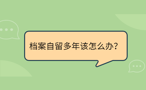 档案自留多年该怎么办？