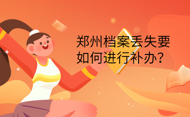 郑州档案丢失要如何进行补办？