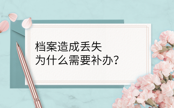 档案造成丢失为什么需要补办？
