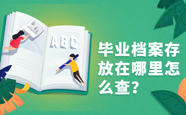毕业档案存放在哪里怎么查？