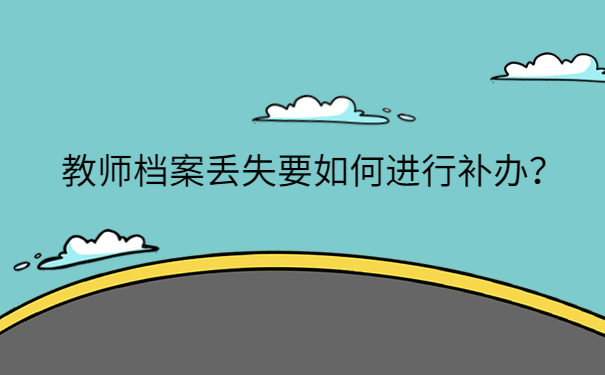 教师档案丢失要如何进行补办？