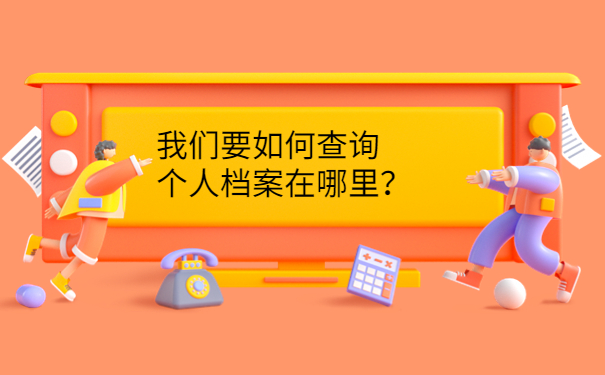 我们要如何查询个人档案在哪里？