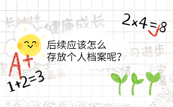 后续应该怎么存放个人档案呢？