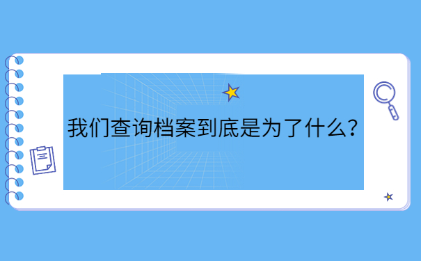 我们查询档案到底是为了什么？