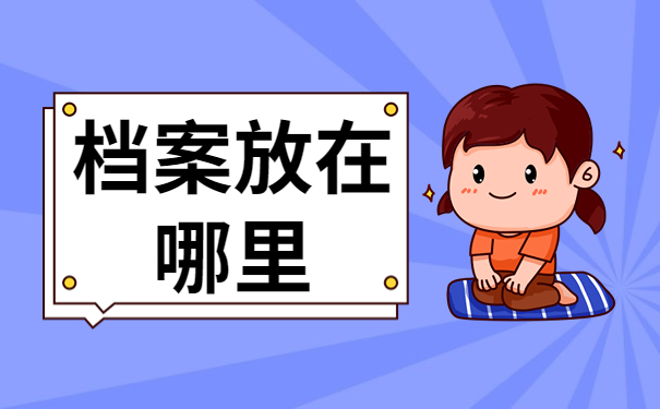 娄底的人才档案放在哪个单位？怎么去查询呢？