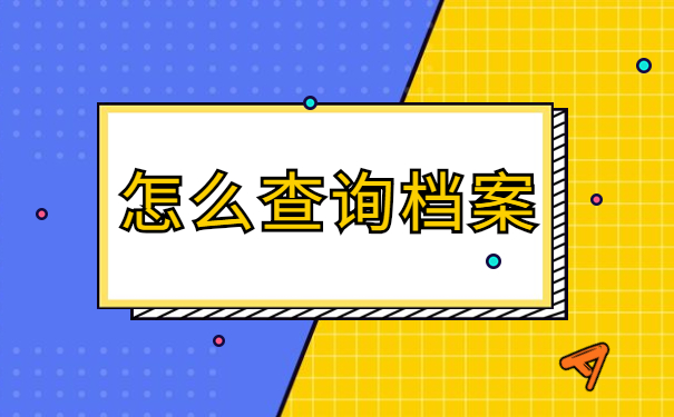 娄底的人才档案放在哪个单位？怎么去查询呢？