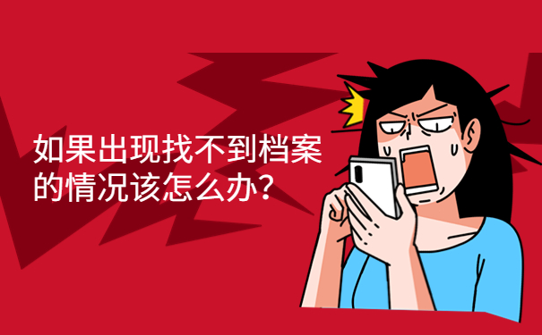 如果出现找不到档案的情况该怎么办？