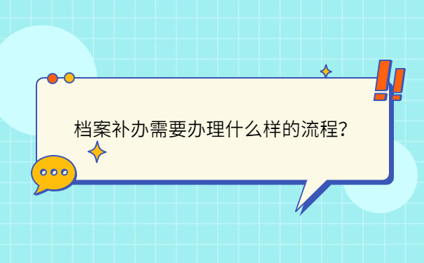档案补办需要办理什么样的流程？