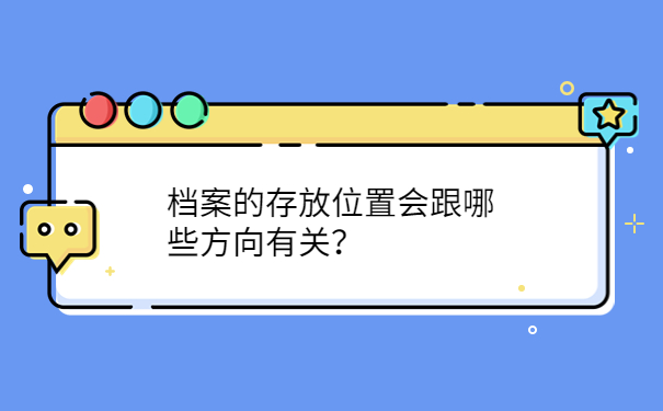 档案的存放位置会跟哪些方向有关？