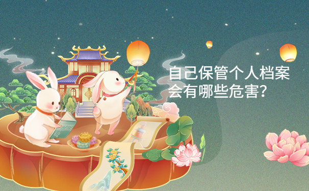 自己保管个人档案会有哪些危害？