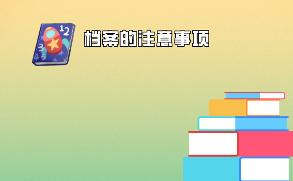 许昌市个人档案存放在哪里？一篇文章告诉你！