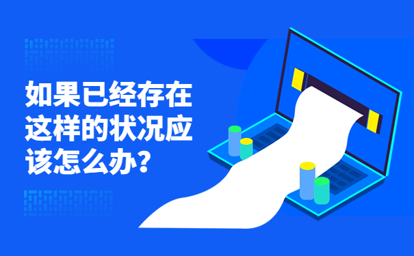 如果已经存在这样的状况应该怎么办？