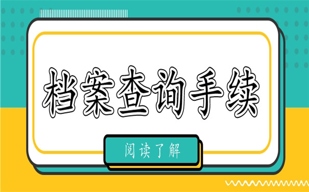 一定要看！个人档案去向及查询方法免费分享！