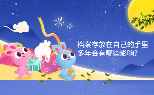 档案存放在自己的手里多年会有哪些影响？