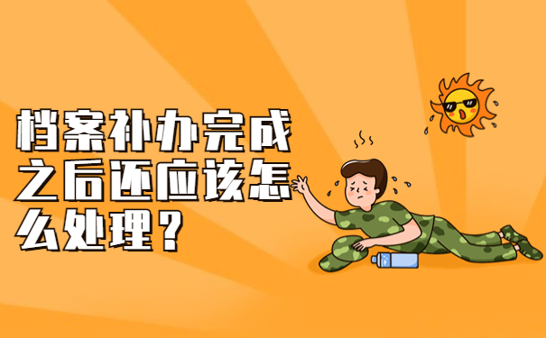 档案补办完成之后还应该怎么处理？