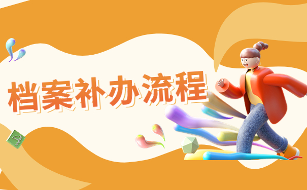 肇庆工商职业技术学院补办档案流程？