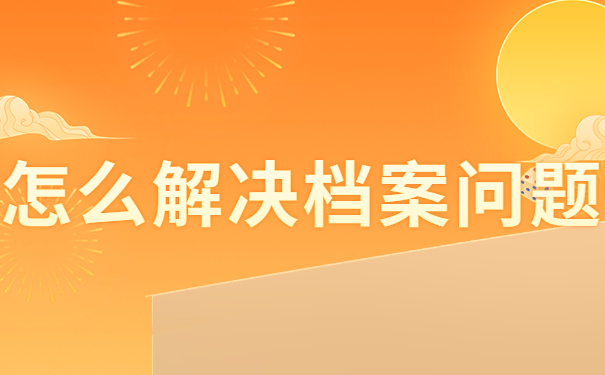 肇庆工商职业技术学院补办档案流程？