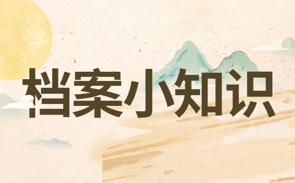 肇庆工商职业技术学院补办档案流程？