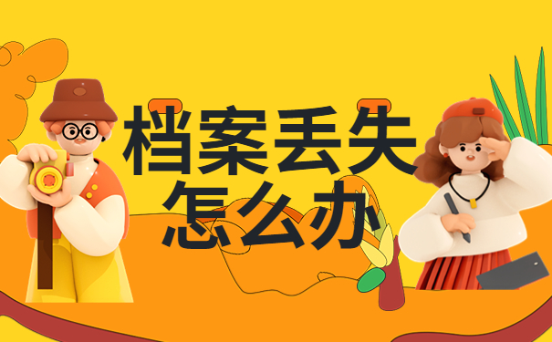 肇庆工商职业技术学院补办档案流程？