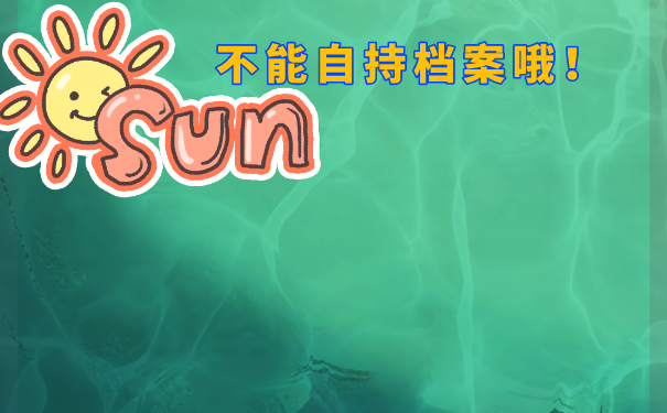 学籍档案袋丢了怎么办？