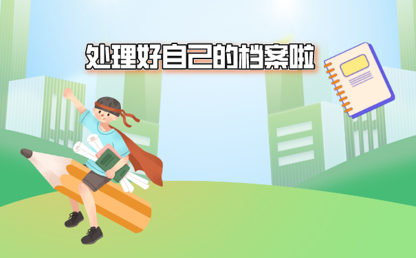 学籍档案袋丢了怎么办？