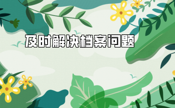 学籍档案袋丢了怎么办？