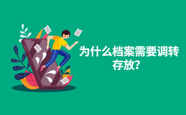为什么档案需要调转存放？