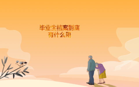 毕业生档案去向怎么查询？最新查询办法来啦！