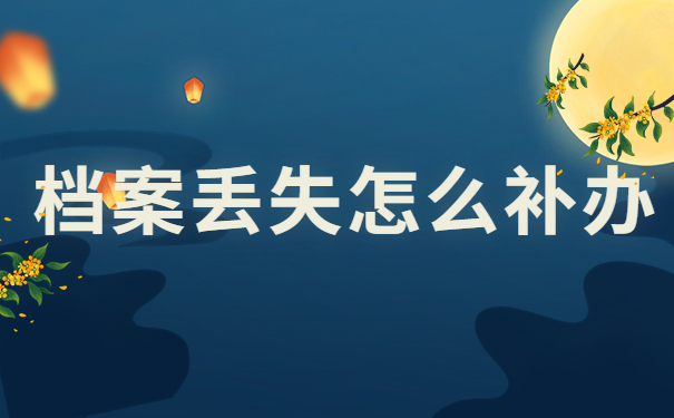 大学学籍档案丢失怎么补办？