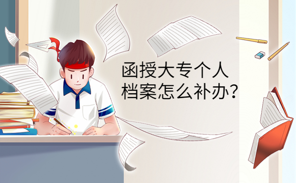 函授大专个人档案怎么补办？