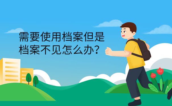 需要使用档案但是档案不见怎么办？