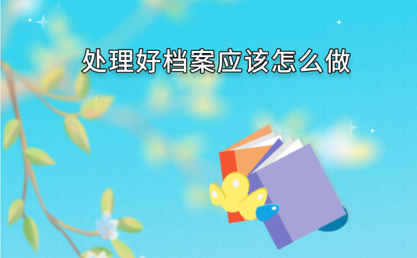 汕头市个人档案存放在哪里？存放流程如下！