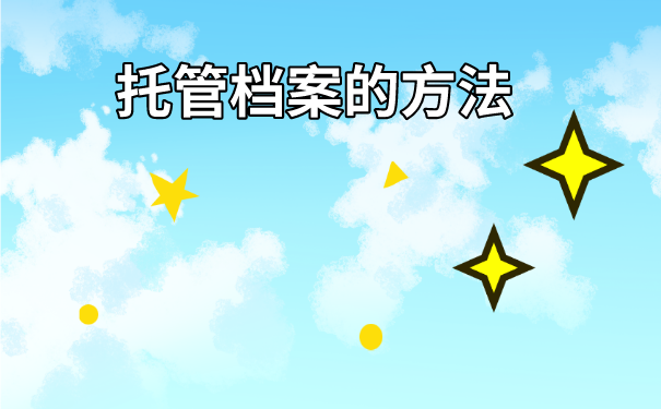 汕头市个人档案存放在哪里？存放流程如下！