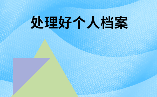汕头市个人档案存放在哪里？存放流程如下！