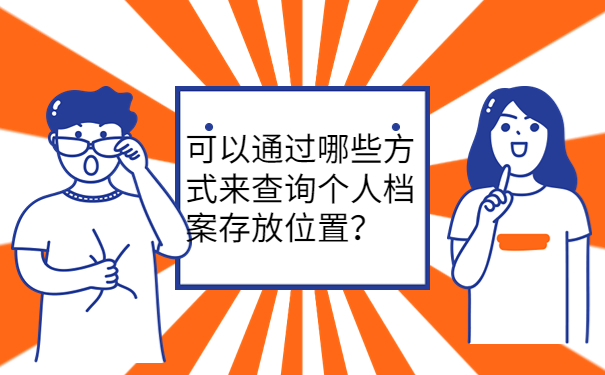 可以通过哪些方式来查询个人档案存放位置？