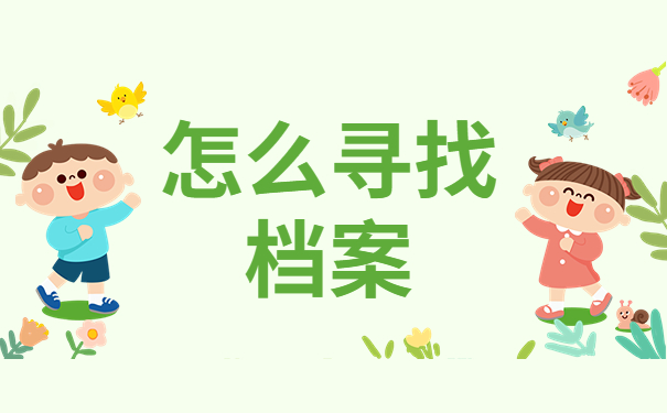 学籍档案可以保存多久在哪里查？